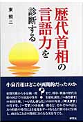歴代首相の言語力を診断する