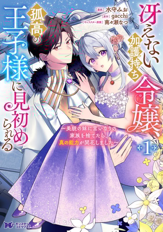冴えない加護持ち令嬢、孤高の王子様に見初められる ~美貌の妹に言いなりの家族を捨てたら、真の能力が開花しました~ (1) (モンスターコミックスf)