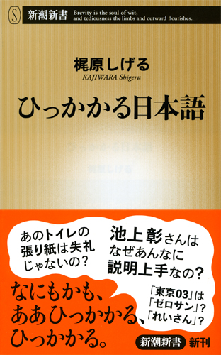ひっかかる日本語 (新潮新書)