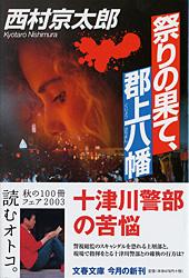 祭りの果て、郡上八幡 (文春文庫)の詳細を見る