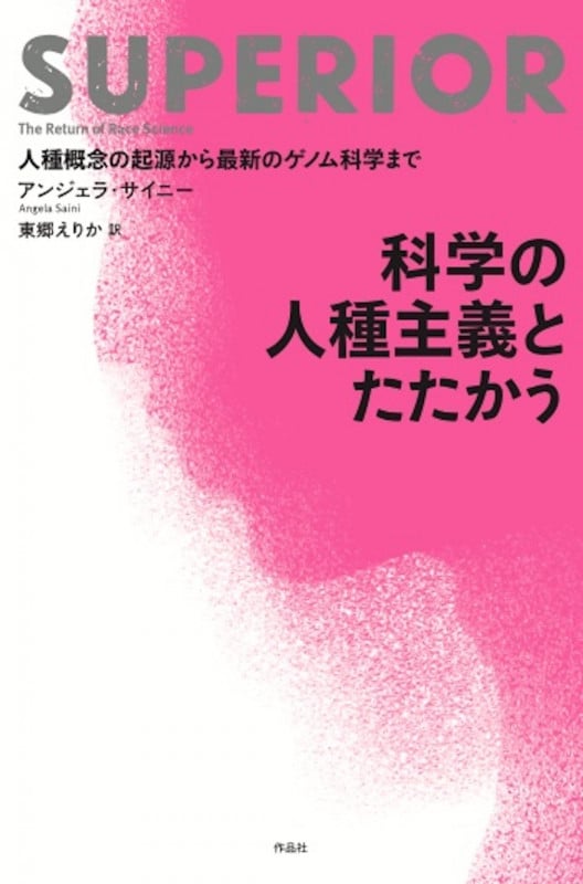 科学の人種主義とたたかう 人種概念の起源から最新のゲノム科学まで