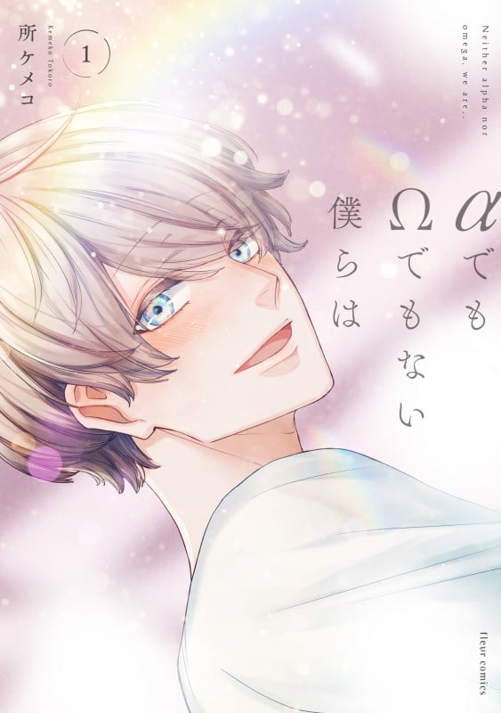 αでもΩでもない僕らは 1 (フルールコミックス)