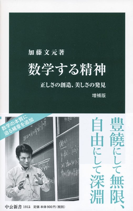 数学する精神 増補版 正しさの創造、美しさの発見 (中公新書 1912)