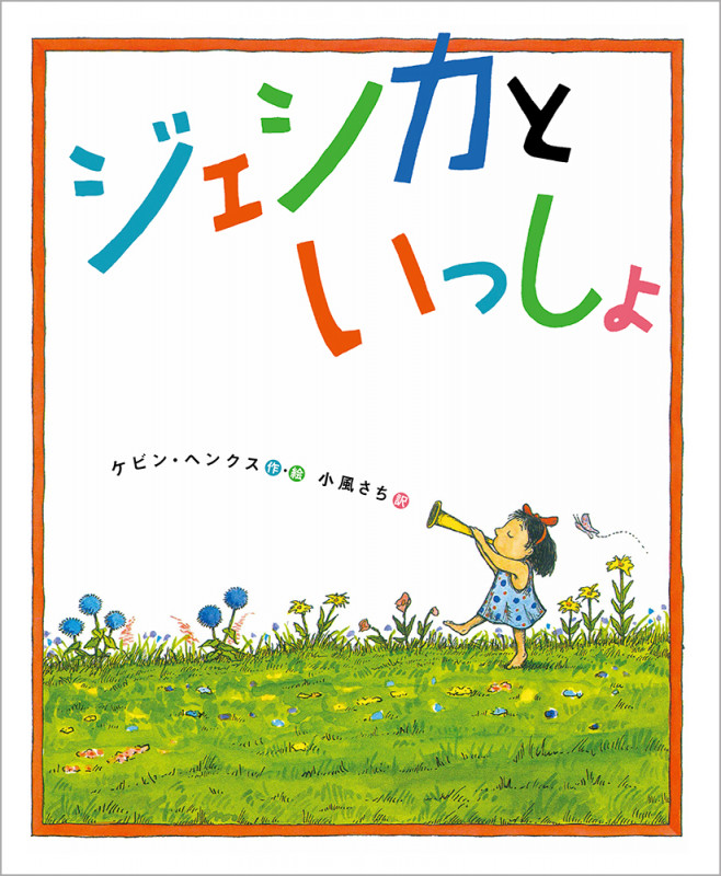 ジェシカといっしょ (児童書)