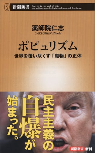 ポピュリズム 世界を覆い尽くす「魔物」の正体 (新潮新書)