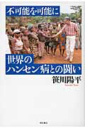 不可能を可能に 世界のハンセン病との闘い