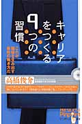 キャリアをつくる9つの習慣 これが価値を生み出す最新の働き方だ (ピンポイント選書)