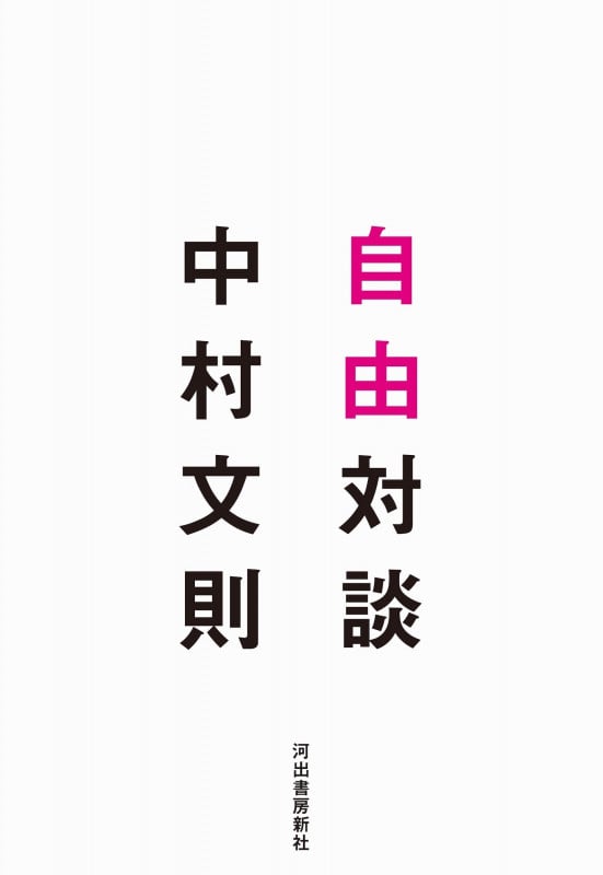 自由対談