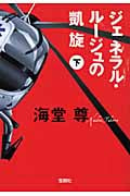 ジェネラル・ルージュの凱旋 (下) (宝島社文庫)