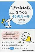 「折れない心」をつくる40のルール