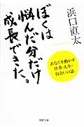 ぼくは悩んだ分だけ成長できた。 あなたを動かす仕事・人生・出会いの話 (PHP文庫)