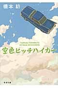 空色ヒッチハイカー (新潮文庫)