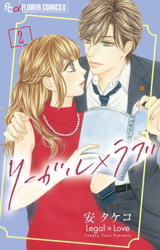 リーガル×ラブ (2) (フラワーCアルファ プチコミ)