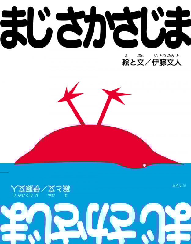 まじ さかさじま