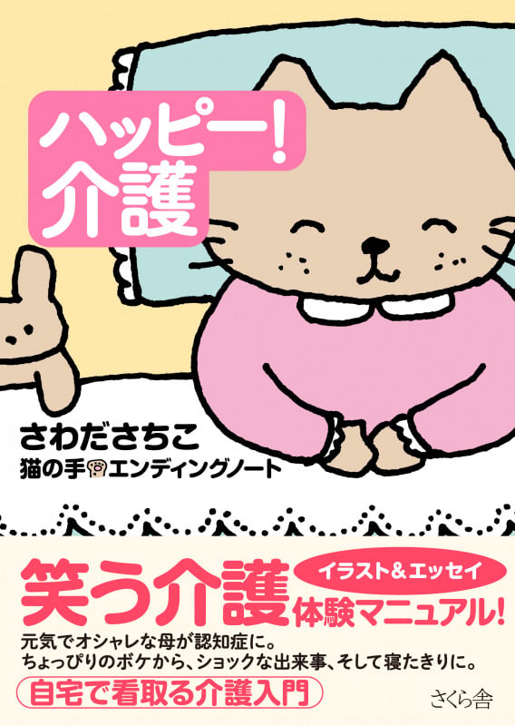 ハッピー! 介護 猫の手☆エンディングノート