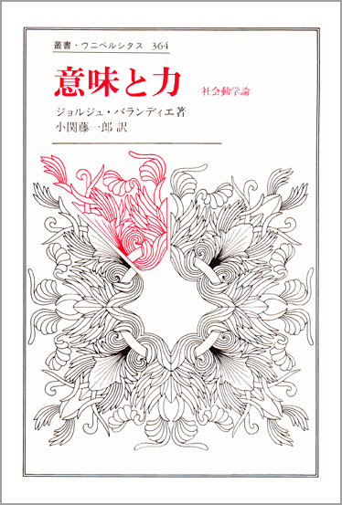 意味と力 社会動学論 (叢書・ウニベルシタス 364)
