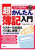 超かんたん簿記入門 CD-ROM付