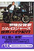 冒険投資家ジム・ロジャーズ世界バイク紀行 (日経ビジネス人文庫)