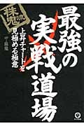株鬼流最強の実戦道場 上昇チャートを見極める極意