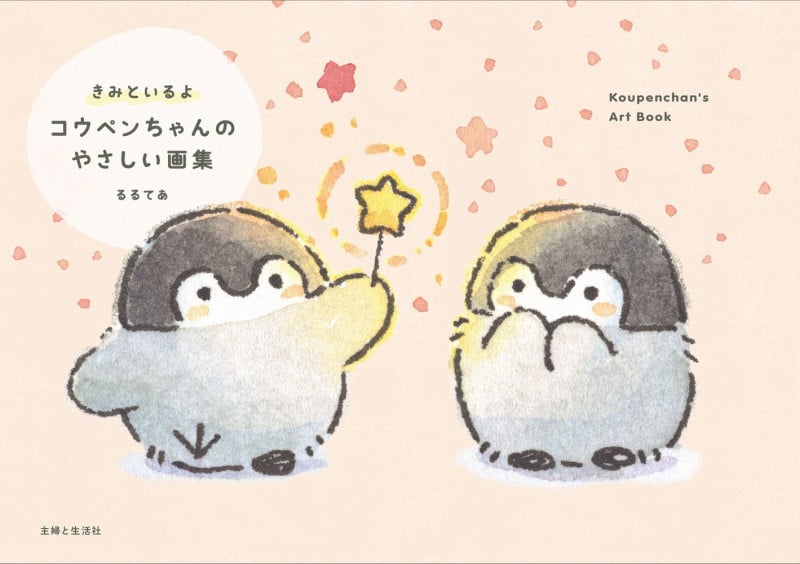 きみといるよコウペンちゃんのやさしい画集