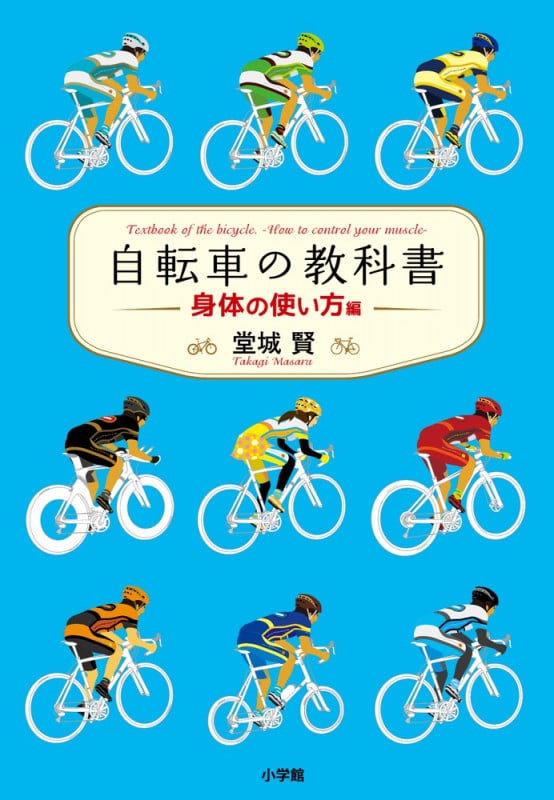 自転車の教科書 ー身体の使い方編ー