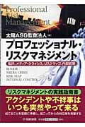 プロフェッショナル・リスクマネジメント 風評、メディア・クライシス、リスクマップ、内部統制