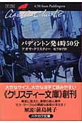 パディントン発4時50分 (ハヤカワ文庫)