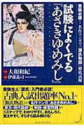 試験によくでる『あさきゆめみし』~受験必勝! 名作マンガで『源氏物語』徹底読解~