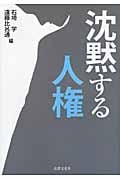 沈黙する人権