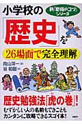 小学校の「歴史」を26場面で完全理解 (新「勉強のコツ」シリーズ)