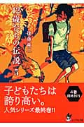12歳たちの伝説 5 (ピュアフル文庫)
