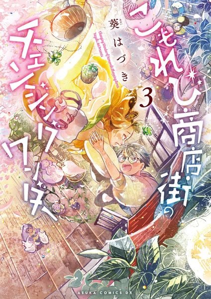こもれび商店街のチェンジングワンダー 第3巻 (3) (あすかコミックスDX)の詳細を見る