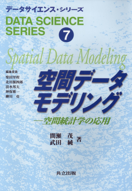 空間データモデリング 空間統計学の応用 (データサイエンス・シリーズ 7)