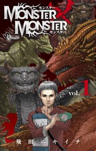 MONSTER×MONSTER 1 (少年サンデーコミックス)