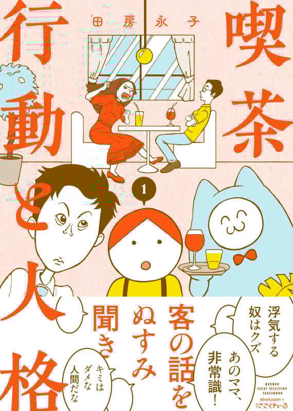 喫茶 行動と人格 (1) (バンブーエッセイセレクション)