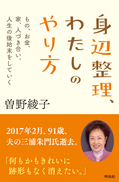 身辺整理、わたしのやり方 もの、お金、人づき合い、人生の後始末をしていく