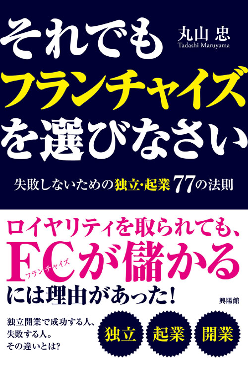 それでもフランチャイズを選びなさい 失敗しないための独立・起業77の法則