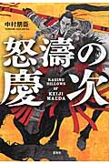 怒涛の慶次 (宝島社文庫)