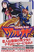 UMA大戦 ククルとナギ (1) (ボンボンKC)
