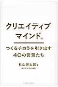 クリエイティブマインド つくる力を引き出す40の言葉たち