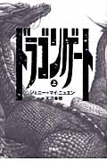 ドラゴンゲート (上)