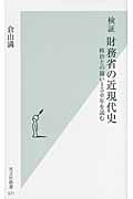 検証 財務省の近現代史 政治との闘い150年を読む (光文社新書)