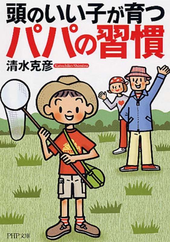 頭のいい子が育つパパの習慣 (PHP文庫)