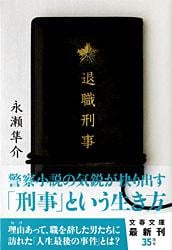 退職刑事 (文春文庫)