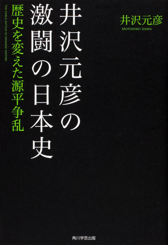 井沢元彦の激闘の日本史 歴史を変えた源平争乱の詳細を見る
