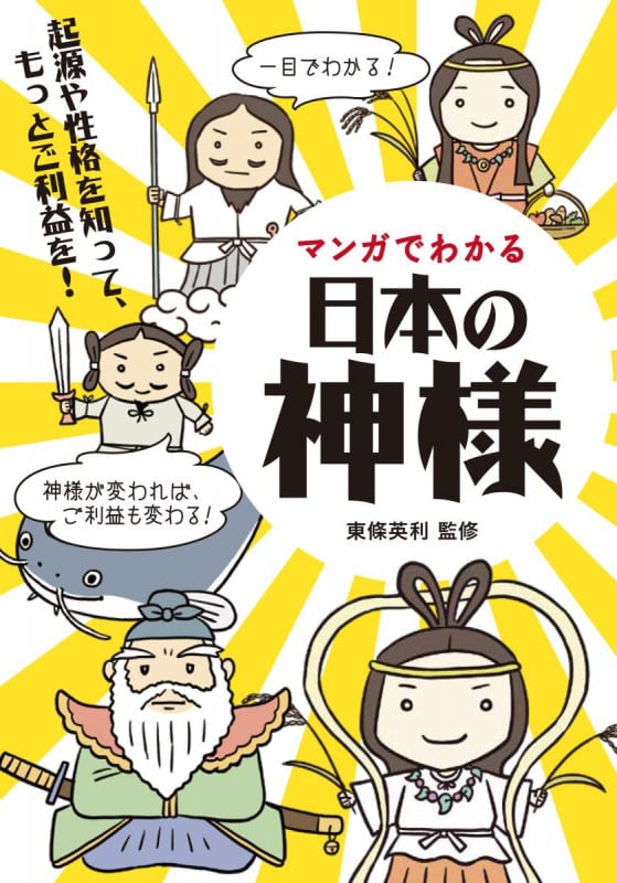 マンガでわかる日本の神様 起源や個性を知って、もっとご利益を!