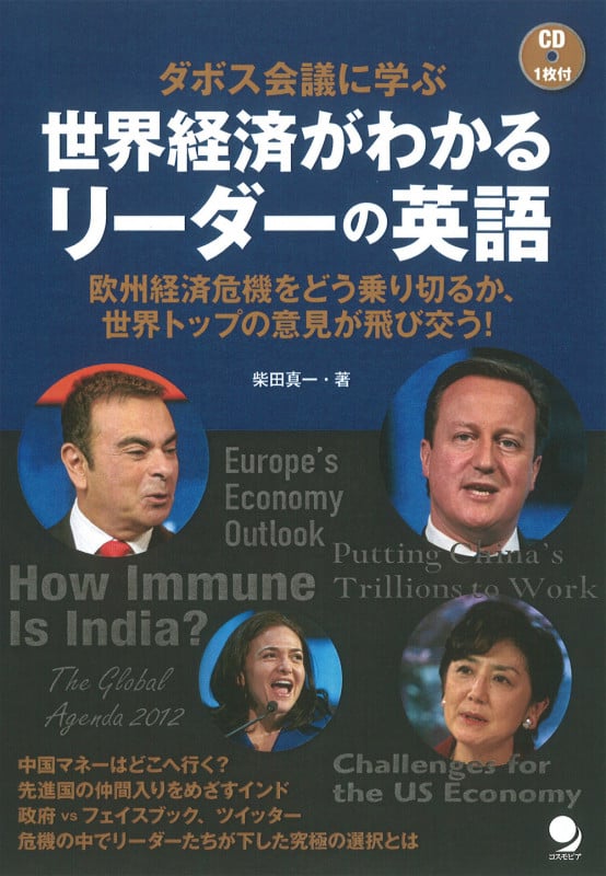 世界経済がわかるリーダーの英語  (ダボス会議に学ぶ)