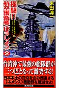 極闘!!航空護衛艦“ほうしょう” (2) (廣済堂ブルーブックス)