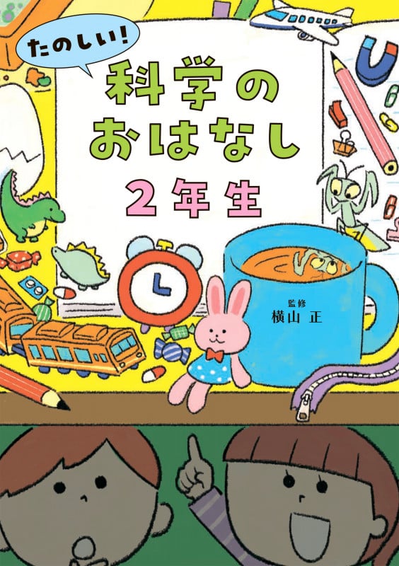 たのしい!科学のおはなし2年生