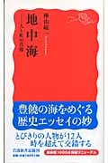地中海 人と町の肖像 (岩波新書)